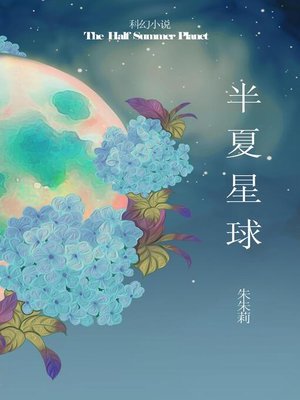 cover image of The Half Summer Planet 半夏星球